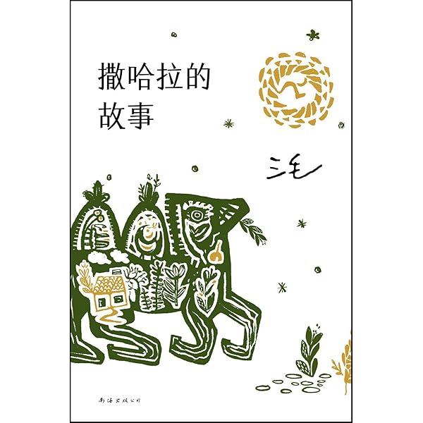 Amazon.com: The Story of Sahara (Chinese Edition): 9787530214787